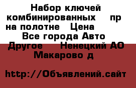  Набор ключей комбинированных 14 пр. на полотне › Цена ­ 2 400 - Все города Авто » Другое   . Ненецкий АО,Макарово д.